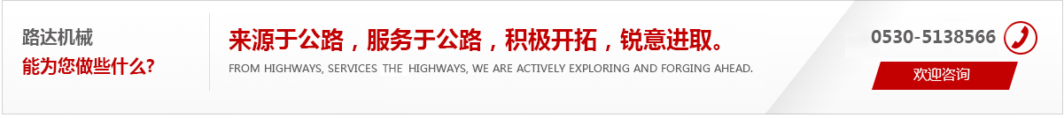來(lái)源于公路，服務(wù)于公路，積極開(kāi)拓，銳意進(jìn)取。