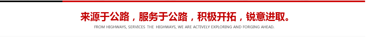 來(lái)源于公路，服務(wù)于公路，積極開(kāi)拓，銳意進(jìn)取